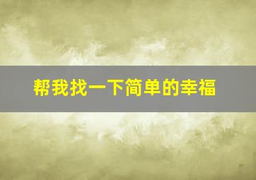 帮我找一下简单的幸福