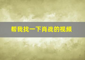 帮我找一下肖战的视频