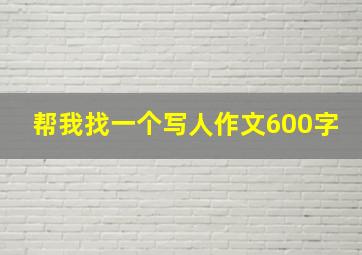 帮我找一个写人作文600字