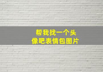 帮我找一个头像吧表情包图片