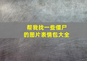 帮我找一些僵尸的图片表情包大全