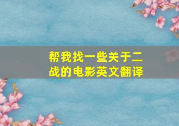 帮我找一些关于二战的电影英文翻译