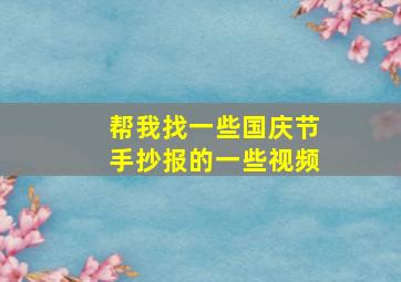 帮我找一些国庆节手抄报的一些视频