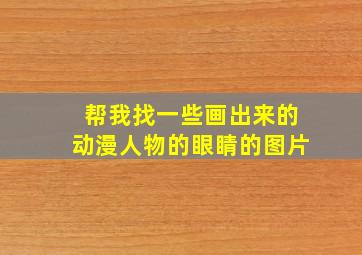 帮我找一些画出来的动漫人物的眼睛的图片