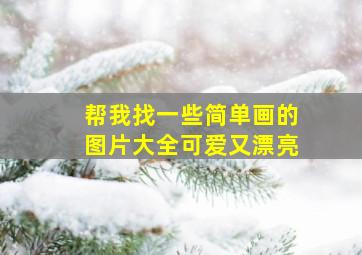 帮我找一些简单画的图片大全可爱又漂亮