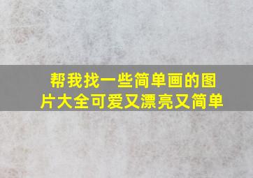 帮我找一些简单画的图片大全可爱又漂亮又简单