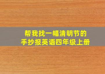 帮我找一幅清明节的手抄报英语四年级上册