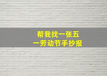 帮我找一张五一劳动节手抄报