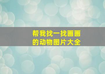 帮我找一找画画的动物图片大全