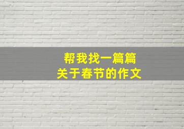 帮我找一篇篇关于春节的作文