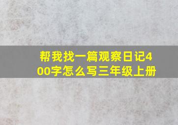 帮我找一篇观察日记400字怎么写三年级上册