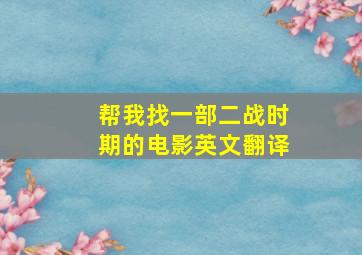 帮我找一部二战时期的电影英文翻译