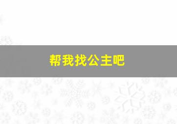 帮我找公主吧