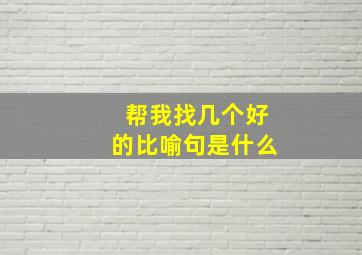 帮我找几个好的比喻句是什么