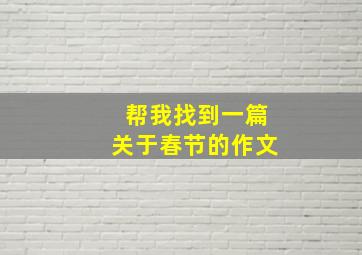 帮我找到一篇关于春节的作文