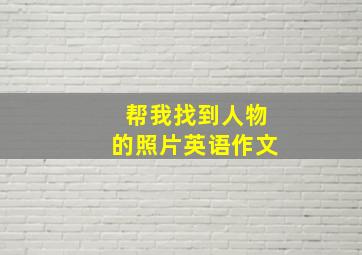 帮我找到人物的照片英语作文