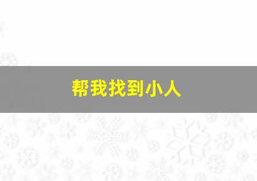 帮我找到小人