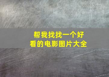 帮我找找一个好看的电影图片大全