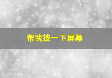 帮我按一下屏幕