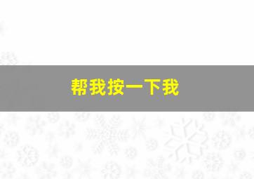 帮我按一下我