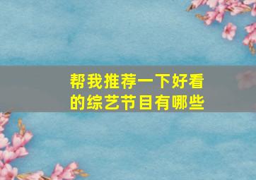 帮我推荐一下好看的综艺节目有哪些