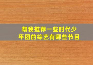 帮我推荐一些时代少年团的综艺有哪些节目