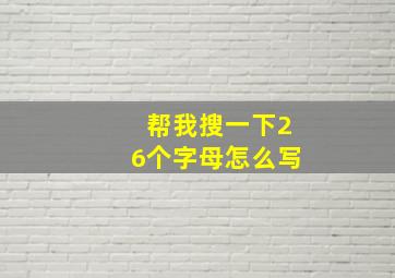 帮我搜一下26个字母怎么写