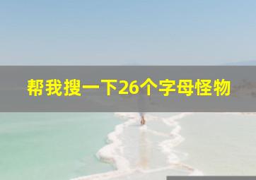 帮我搜一下26个字母怪物