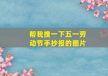 帮我搜一下五一劳动节手抄报的图片