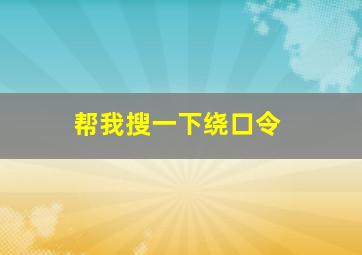 帮我搜一下绕口令