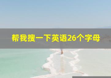 帮我搜一下英语26个字母