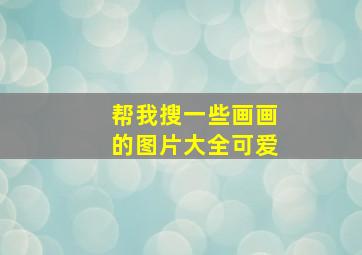 帮我搜一些画画的图片大全可爱