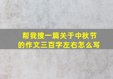 帮我搜一篇关于中秋节的作文三百字左右怎么写