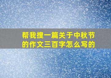 帮我搜一篇关于中秋节的作文三百字怎么写的