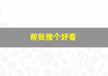 帮我搜个好看