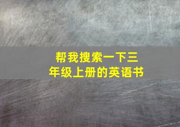 帮我搜索一下三年级上册的英语书