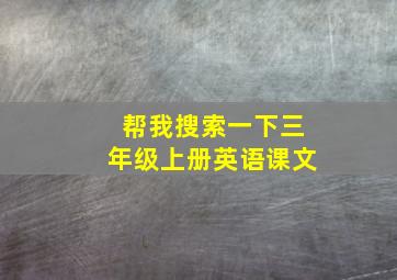 帮我搜索一下三年级上册英语课文