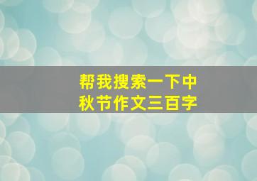 帮我搜索一下中秋节作文三百字