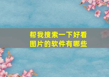 帮我搜索一下好看图片的软件有哪些