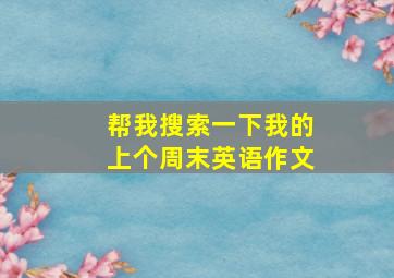 帮我搜索一下我的上个周末英语作文