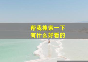 帮我搜索一下有什么好看的