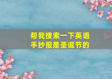 帮我搜索一下英语手抄报是圣诞节的