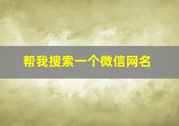 帮我搜索一个微信网名