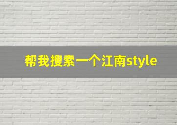 帮我搜索一个江南style