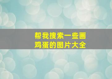 帮我搜索一些画鸡蛋的图片大全