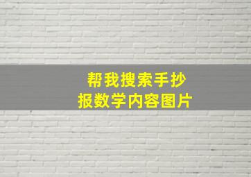 帮我搜索手抄报数学内容图片