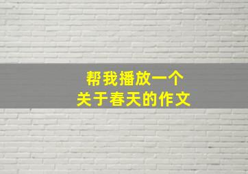 帮我播放一个关于春天的作文