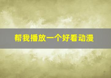 帮我播放一个好看动漫