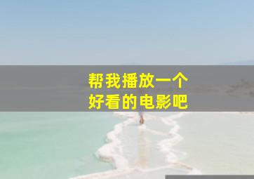 帮我播放一个好看的电影吧