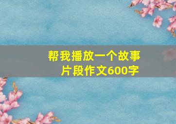 帮我播放一个故事片段作文600字